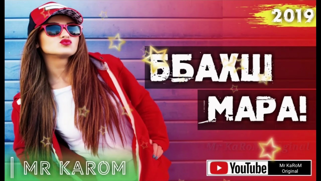 Mr KaRoM - ББАХШ МАРА (XIT_2019)