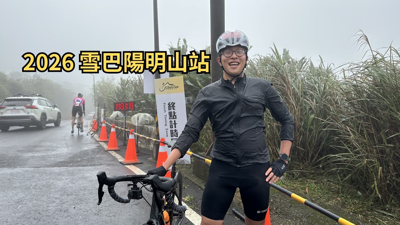 2026 雪巴陽明山站 經典挑戰組