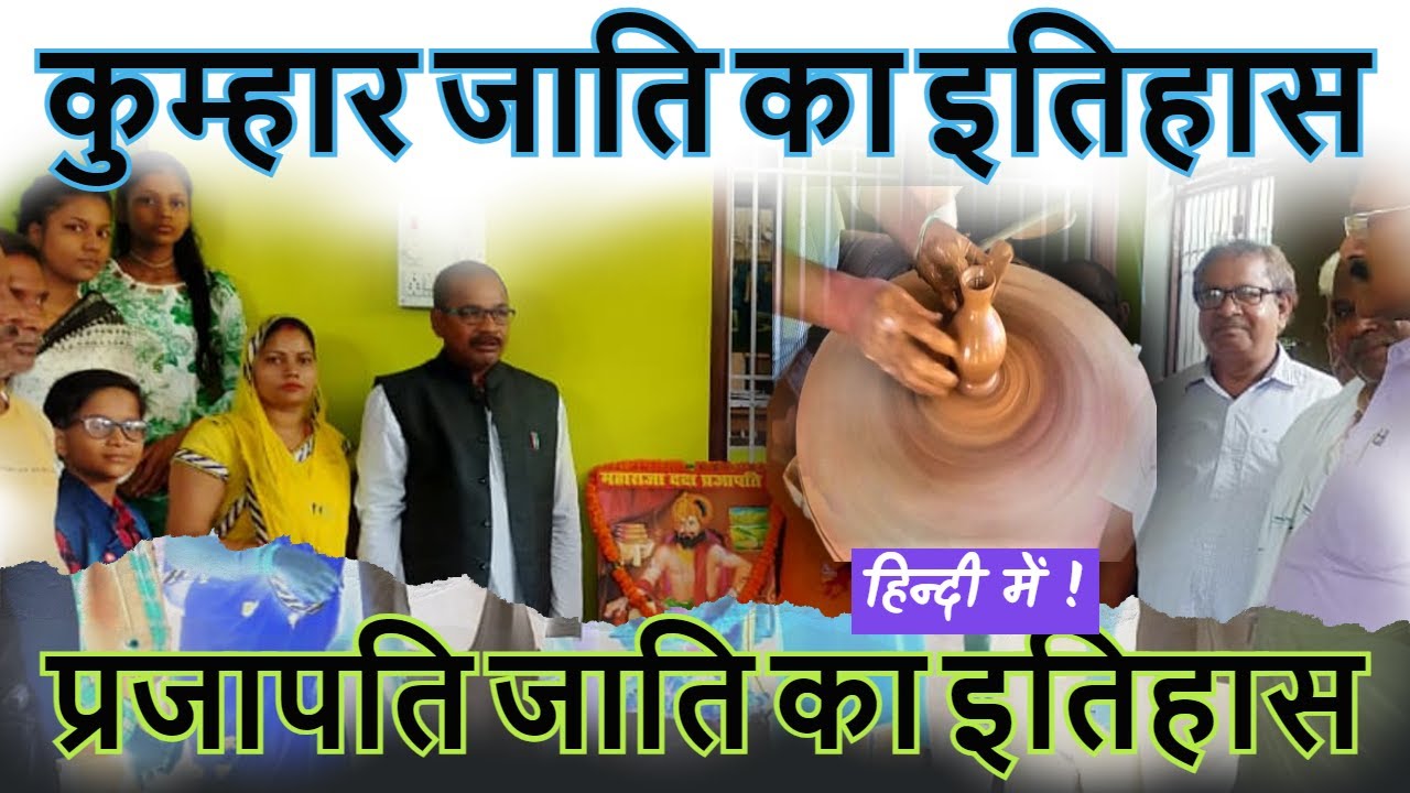 कुम्हार (प्रजापति) जाति का इतिहास || History of Kumhar Caste उत्पत्ति गोत्र वर्ग तथा कुलदेवी