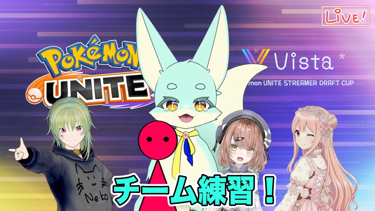 【 #ポケモンユナイト 】#Vista杯 練習２日目！（rusieroさんチーム！）