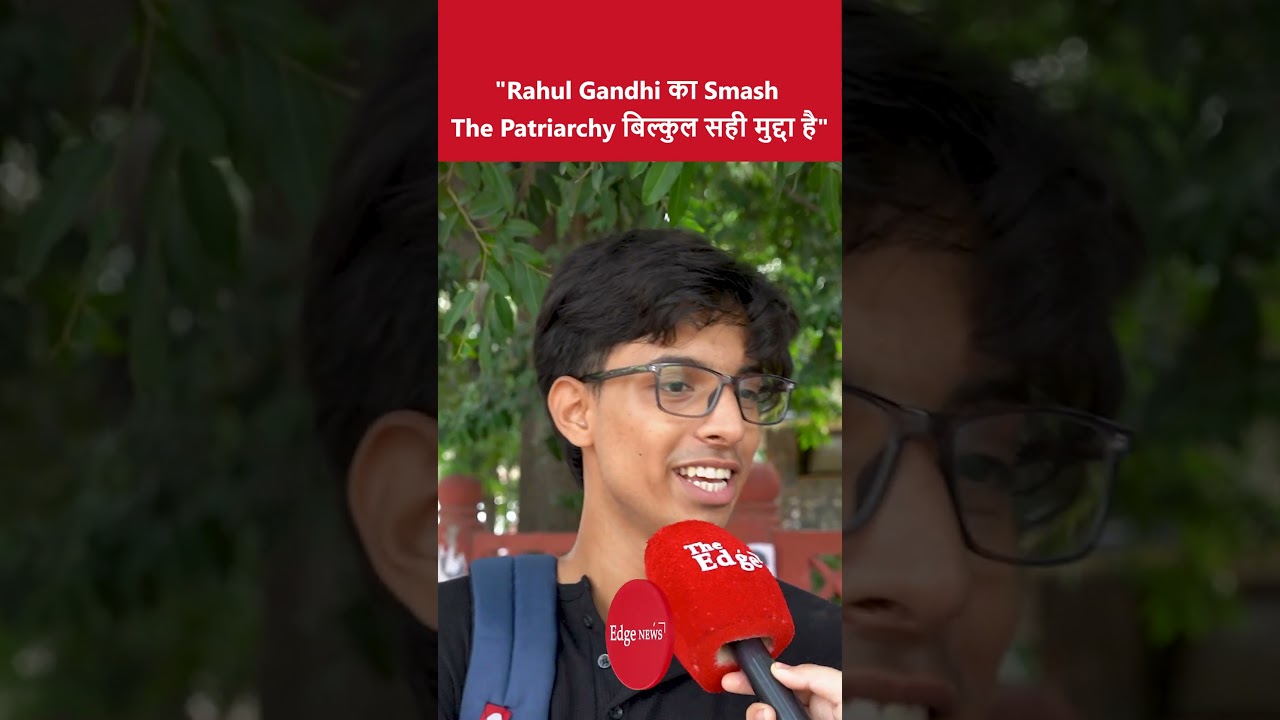 Rahul Gandhi का Smash The Patriarchy बिल्कुल सही मुद्दा है