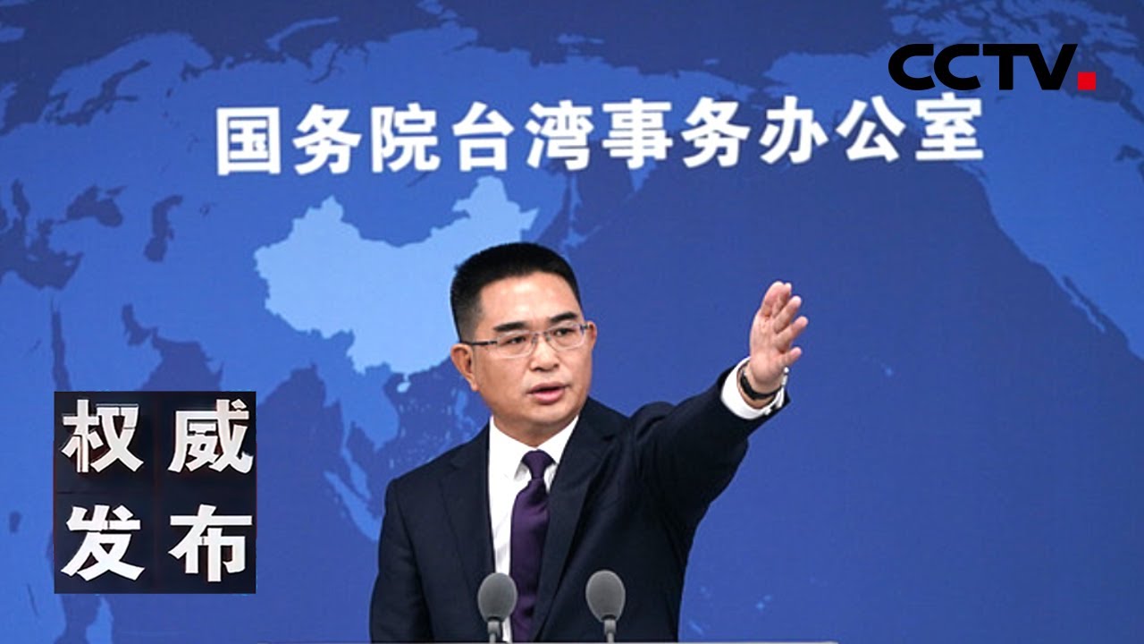 国台办举行发布会：新闻发言人就海峡两岸热点议题回答记者提问 20250326 | CCTV中文《权威发布》