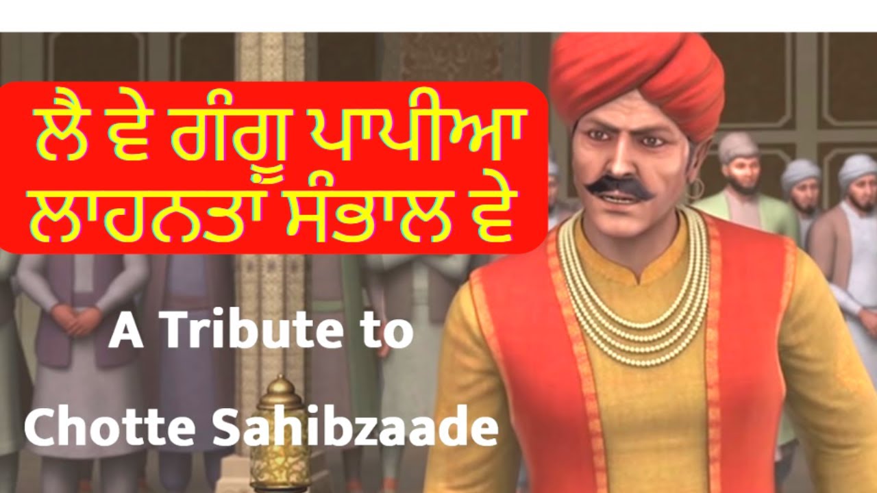 ਲੈ ਵੇ ਗੰਗੂ ਪਾਪੀਆ ਲਾਹਨਤਾਂ ਸੰਭਾਲ ਵੇ । Le Ve Gangu Papia