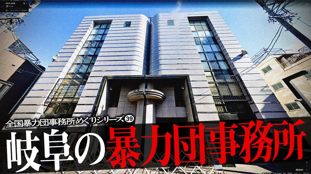 岐阜県の暴力団事務所13
