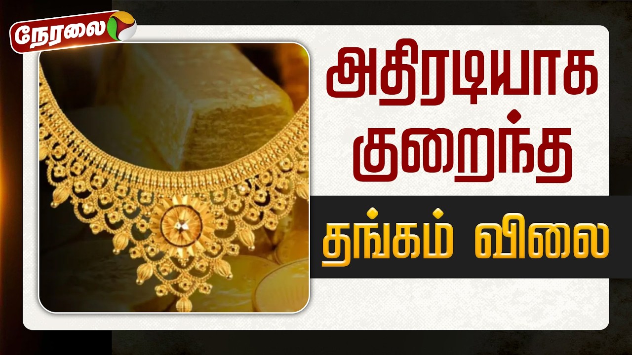 🔴LIVE | Gold Price Today | அதிரடியாக குறைந்த தங்கம் விலை | Silver Price Hike | Gold | Silver
