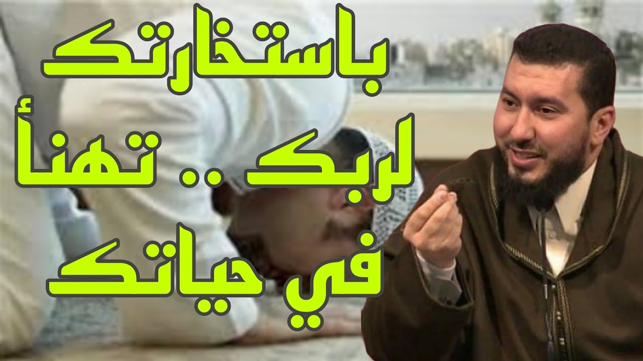 باستخارتك لربك .. تهناً في حياتك محمد بونيس #اكسبلور #بودكاست
