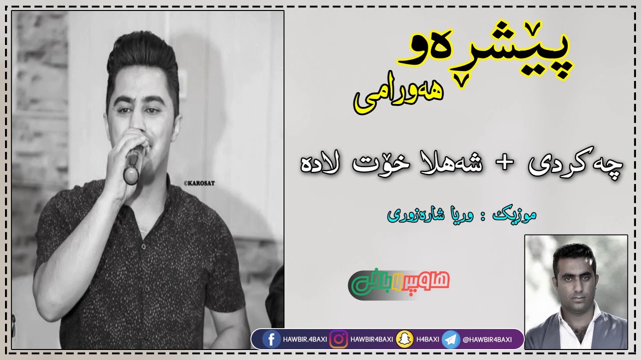 Peshraw Hawrami ( Chakrdi + Shahla Xot Lada ) Music Wrya Sharazwry By Hawbir4baxi