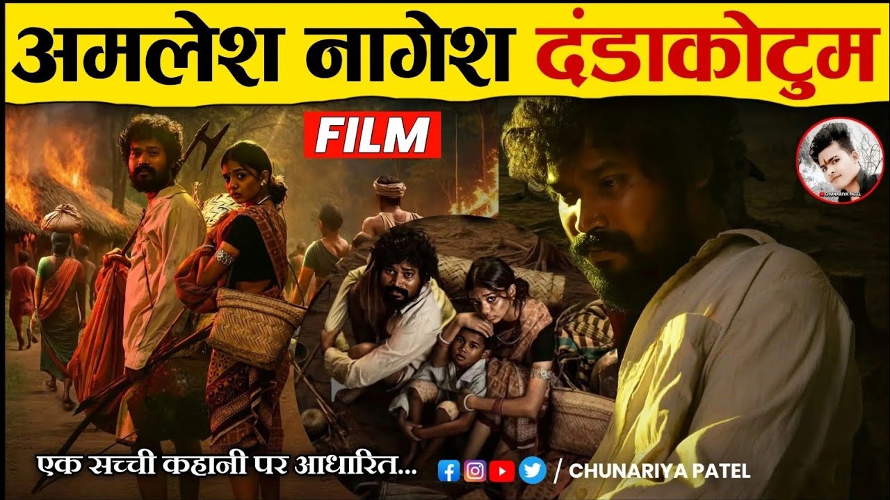 Dandakotum Koya Cg Movie | अमलेश नागेश दंडाकोटुम छत्तीसगढ़ी फिल्म | Amlesh Nagesh & Lavnya Das