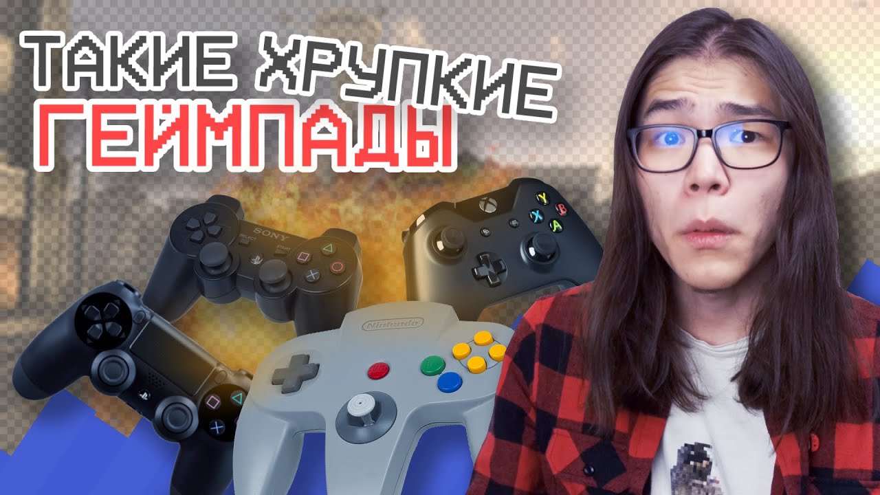 Геймпады такие хрупкие || Игиро