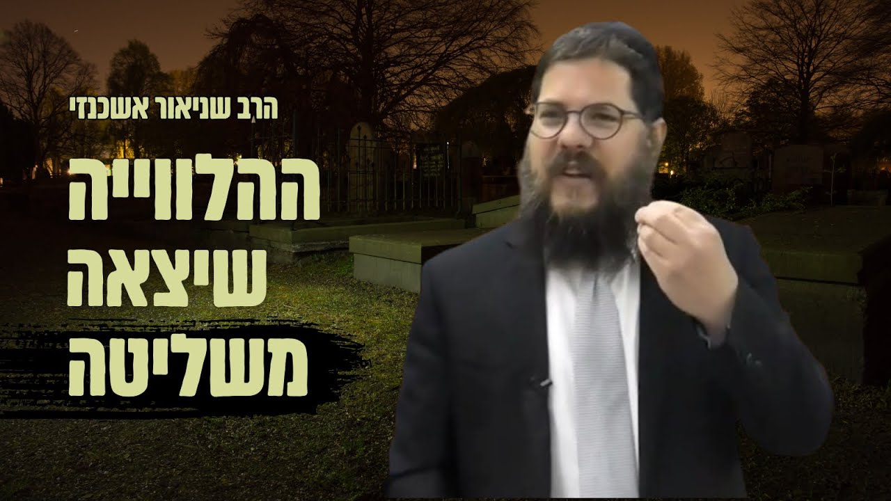 ״ההלווייה שיצאה משליטה״ 😲😮 סיפור ומסר אדיר מהרב שניאור אשכנזי | פרשת בחוקתי