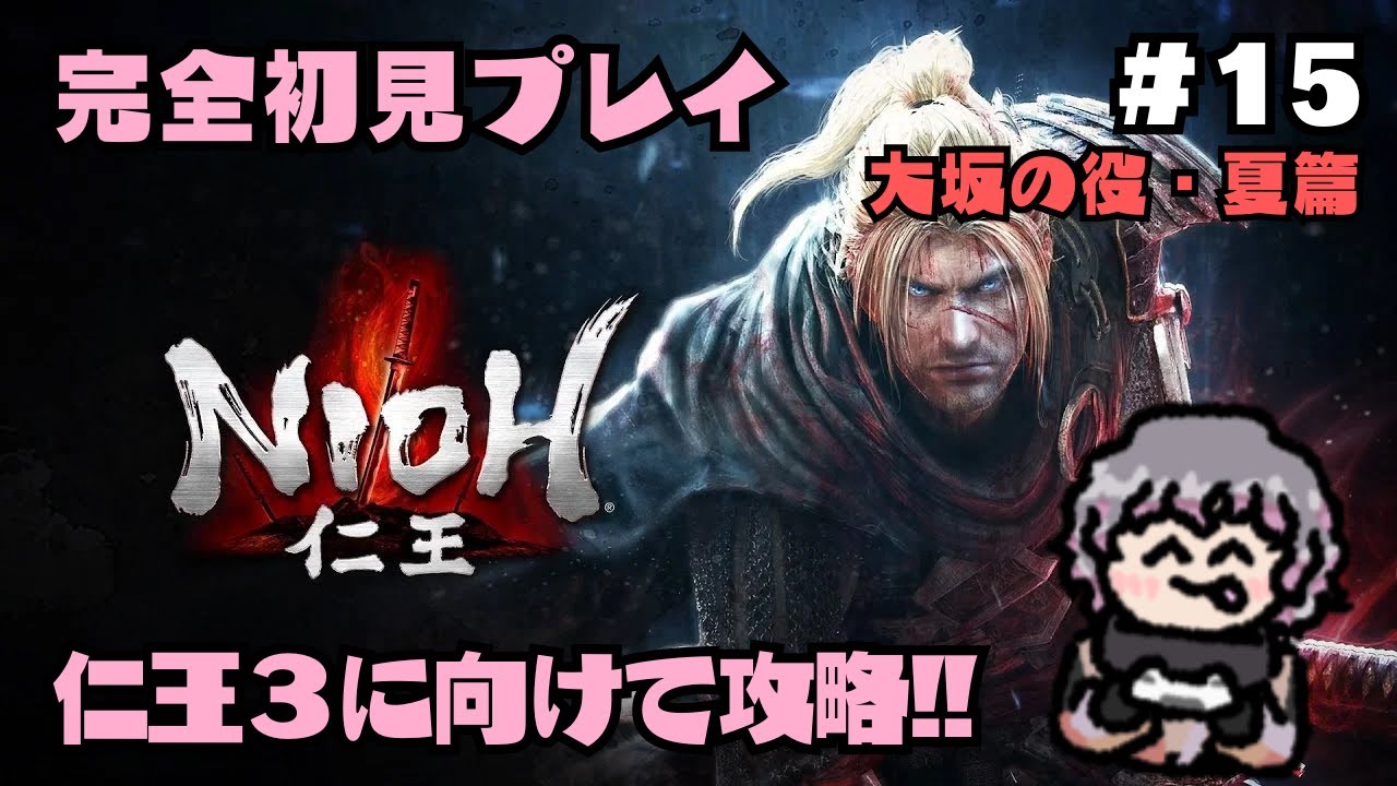 【仁王 / NIOH】#15 DLCラスト！！終われるかな？？【初見プレイ】