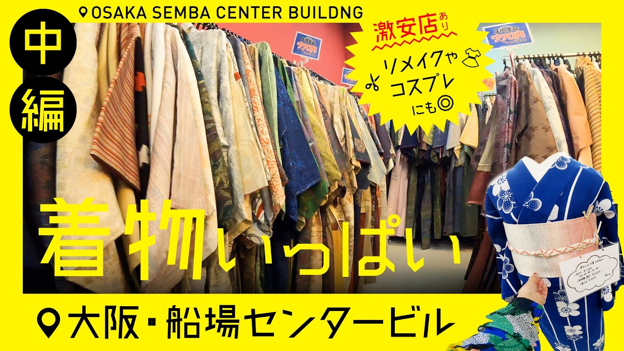 【全品770円均一も】着物屋さんいっぱいの大阪・船場センタービルを紹介〜中編〜 【アートな半幅帯も】#大阪 #着物屋 ゴフクヤサンドットコム