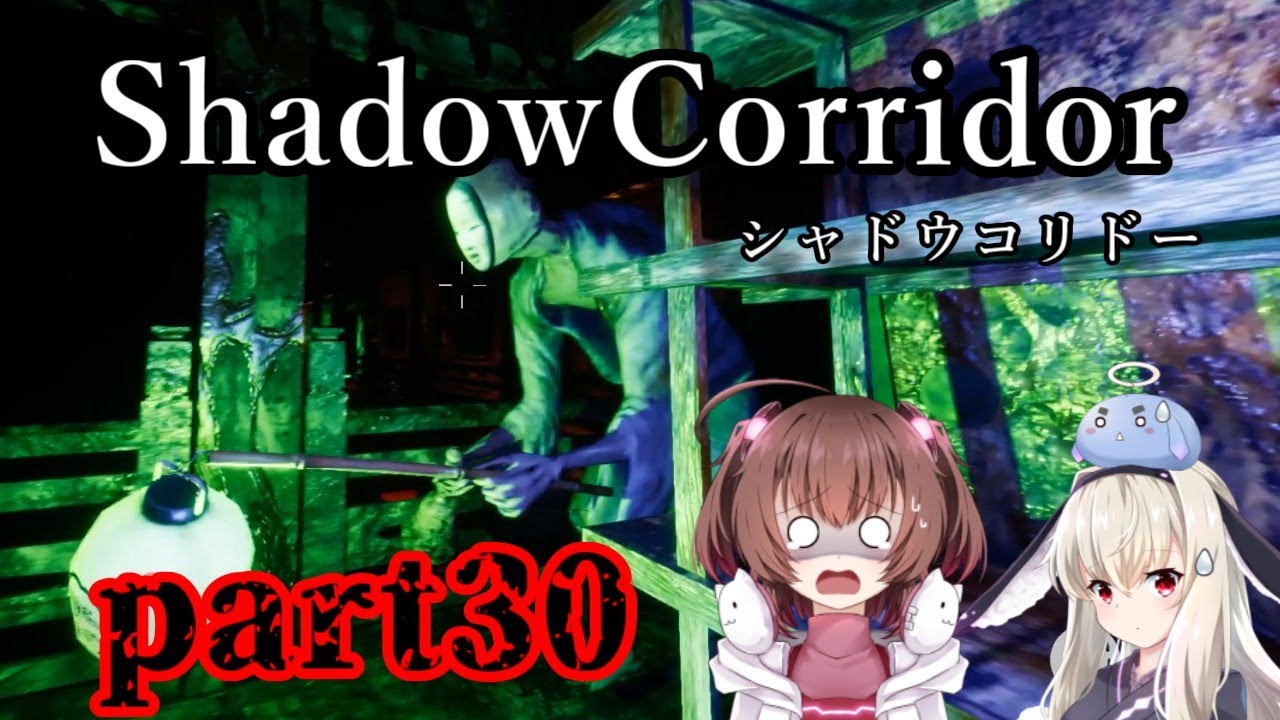 更なる深淵へ…【Shadow Corridor】を一人と一羽がプレイ part30