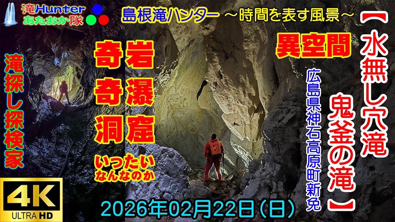 2026年02月22日【鬼釜の滝～水無し滝～】広島県神石高原町新免《滝Hunterあたおか隊/島根滝ハンター/滝探し探検家/時間を表す風景》
