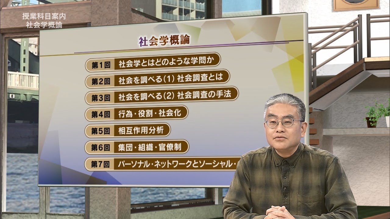 放送大学「社会学概論（'25）」（テレビ授業科目案内）