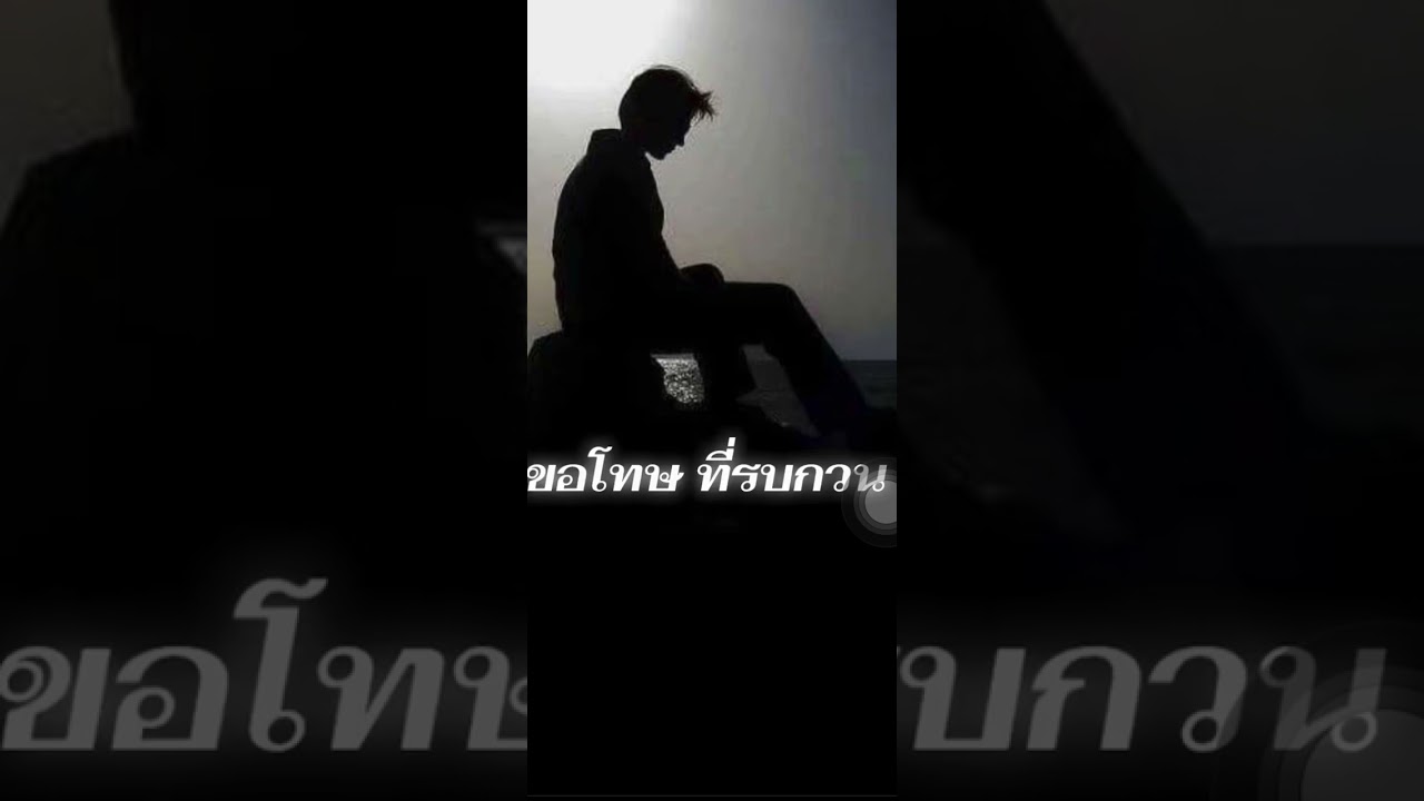 ขอโทษ ที่รบกวน