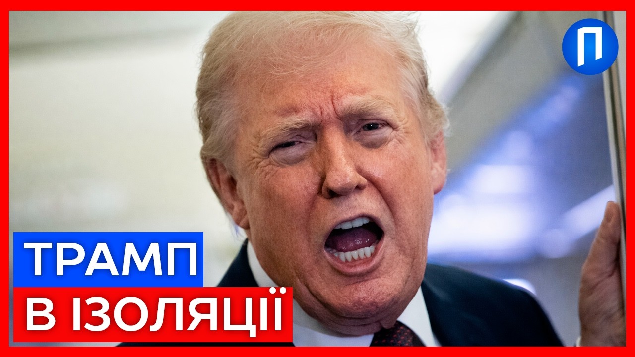 Трамп токсичний для всіх? США залишаються самі у війні. Союзники відвернулися | Подробиці