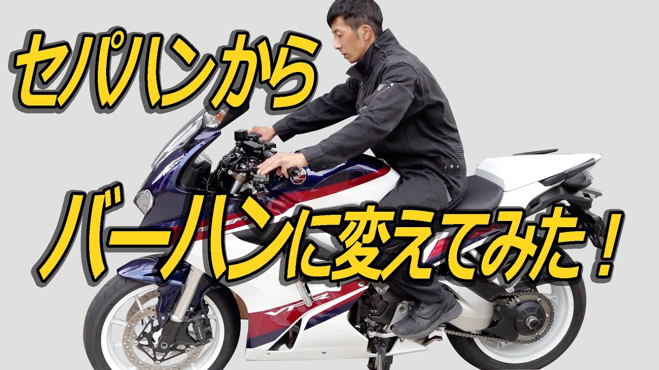 VFR800Fのセパハンをバーハンドルに交換！姿勢が楽になるポジション調整とUターンもやりやすくなるレバーの位置など。