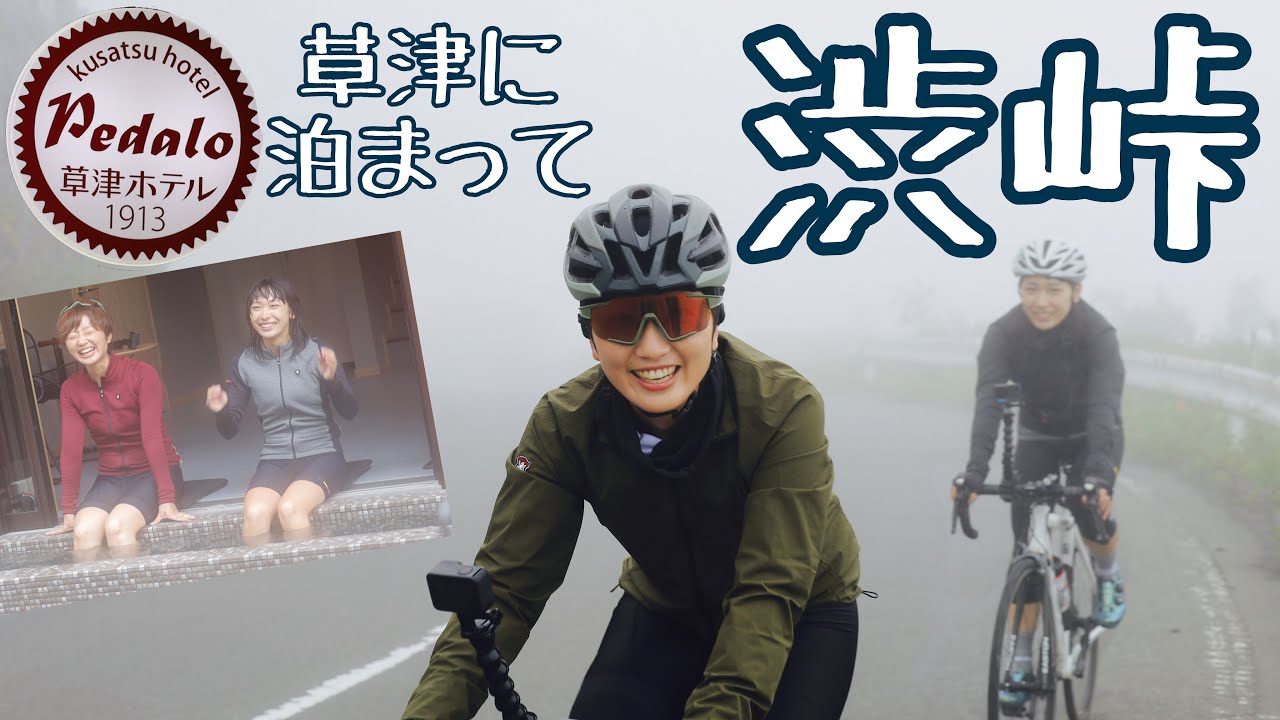 【群馬県草津市】草津ホテルPedaloに泊まってロードバイクで渋峠ヒルクライム！#おおやといそだ