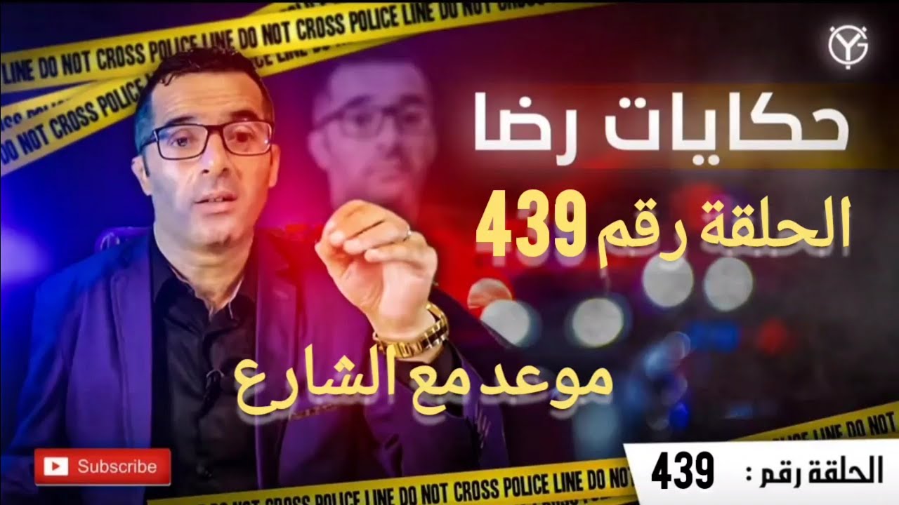 الحلقة رقم 439 :  موعد مع الشارع.......جريمة تم حلها