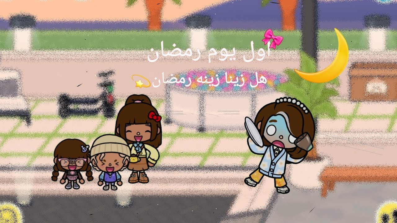 سلسلة رمضان 🌙حلقه(١) أول يوم رمضان!🎀 هل زينا زينه رمضان👍🏻مشاهدة ممتعة 🔥🔥