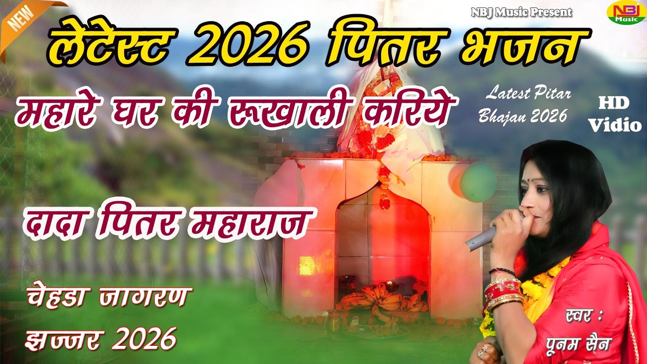 महारे घर की रूखाली करिये | Poonam Sain | Latest Dada Pitar Bhajan 2026 | Chehda Jagaran 2026