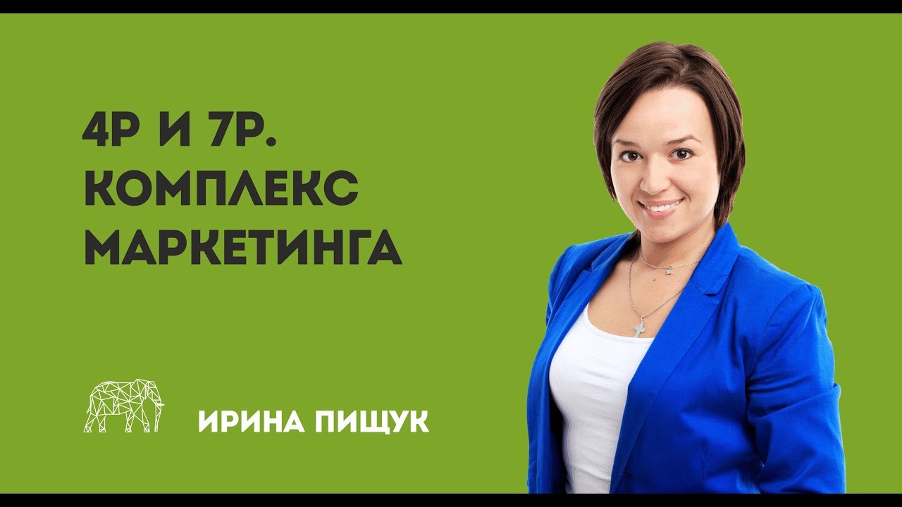 4p и 7p в комплексе маркетинга