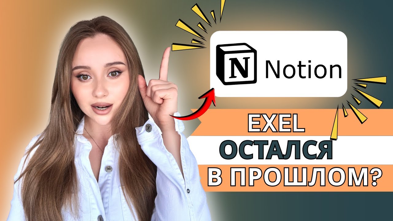 Excel vs Notion: Почему современные команды выбирают гибкость