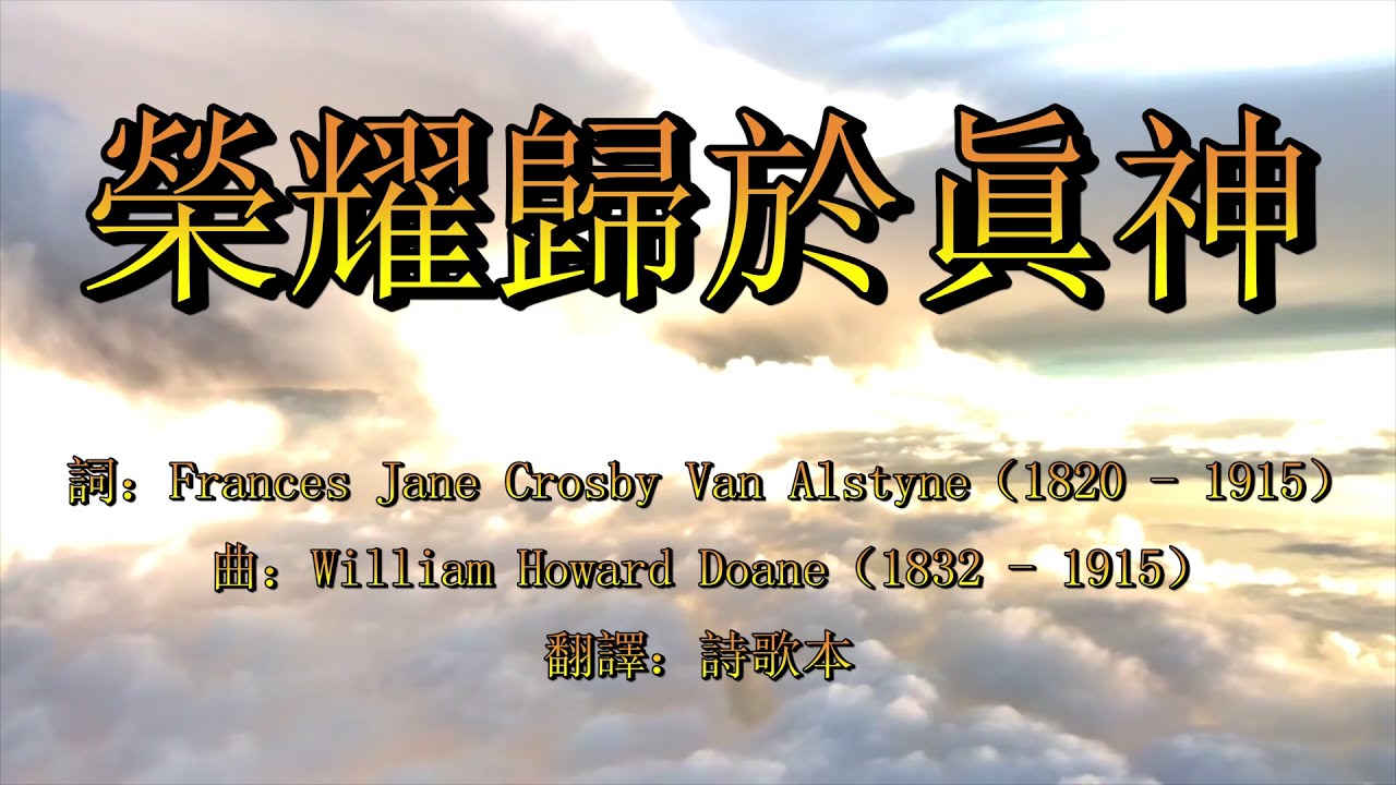 榮耀歸於眞神（粵語）To God Be The Glory