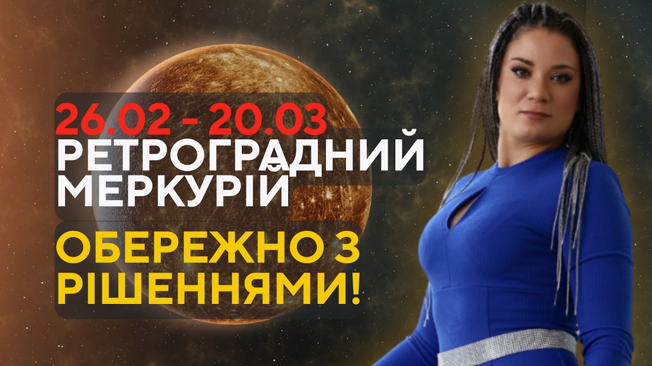 РЕТРО МЕРКУРІЙ: ЩО НЕ МОЖНА РОБИТИ В ЦЕЙ ЧАС!