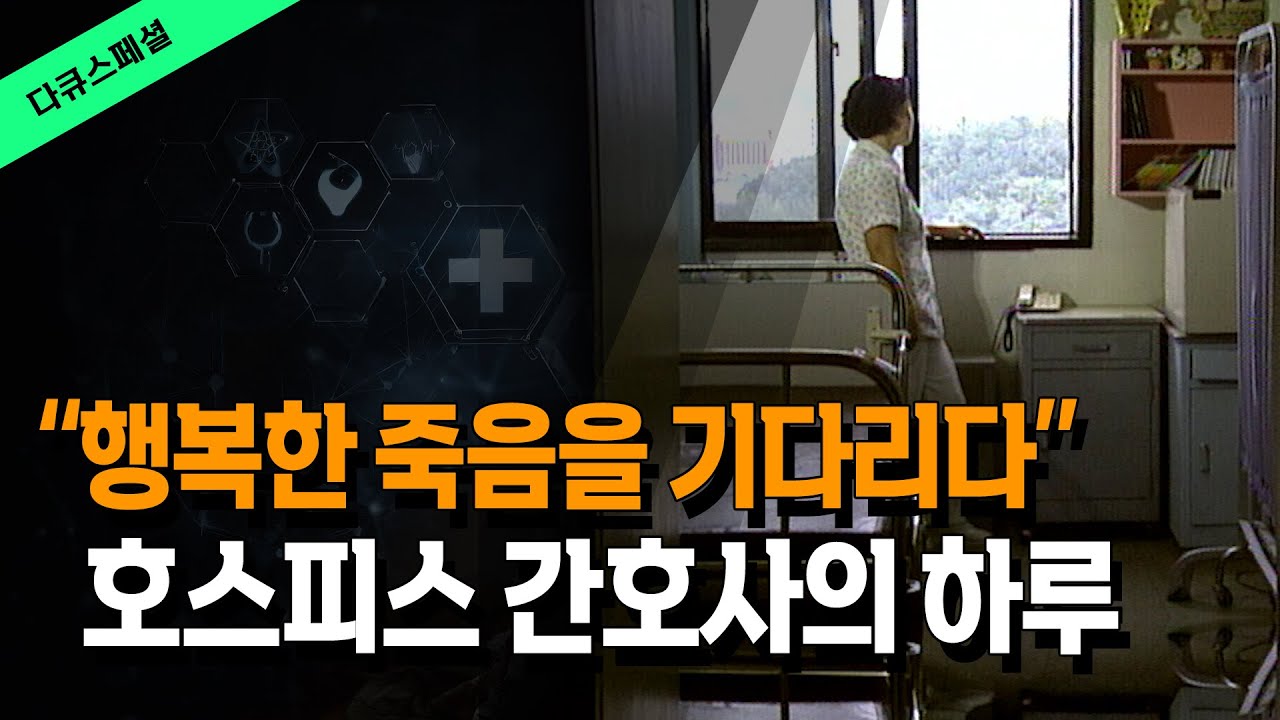 행복한 죽음 앞에 서다. 호스피스 병동 간호사의 하루 @방송대지식  방송대 | 의사 | 다큐 | 간호사 | 요양원 | 간병 | 간병인