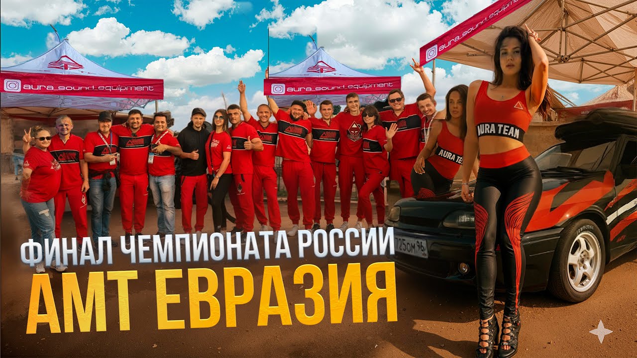 Финал чемпионата по автозвуку АМТ ЕВРАЗИЯ/ AURA TEAM 23.08.2025