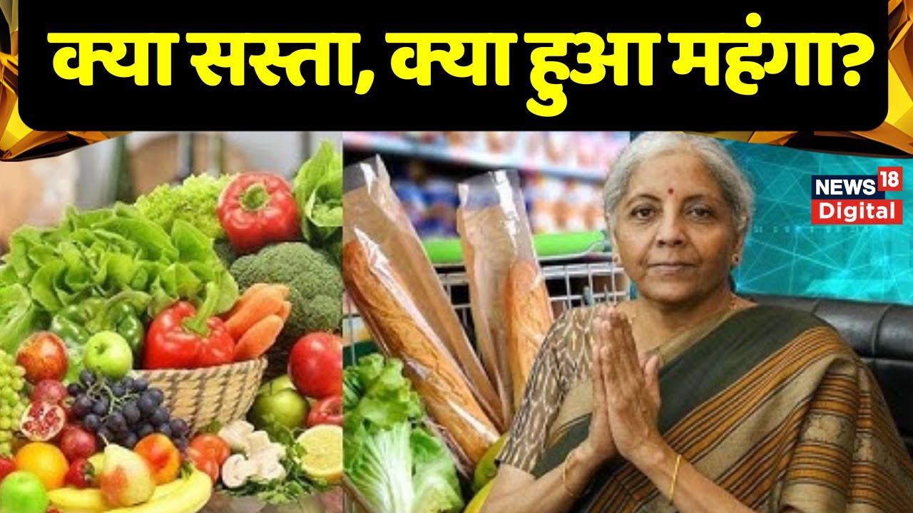 GST Rates : आसान भाषा में समझिए, क्या सस्ता, क्या हुआ महंगा? | GST Reforms | Nirmala Sitharaman