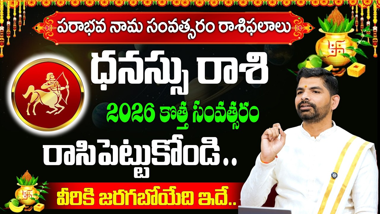 Ugadi Rasi Phalalu 2026 | Dhanassu Rasi Phalalu | ధనస్సు రాశి ఫలాలు | Gonuguntla Suresh Babu