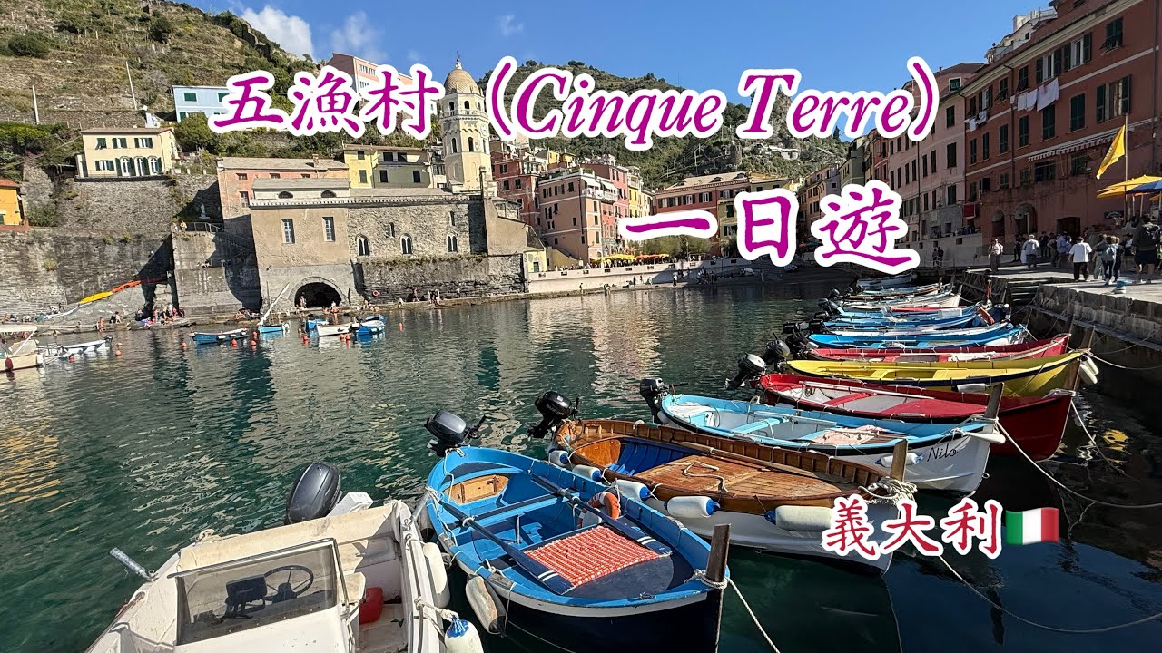 義大利五漁村（Cinque Terre）一日遊(Italy)