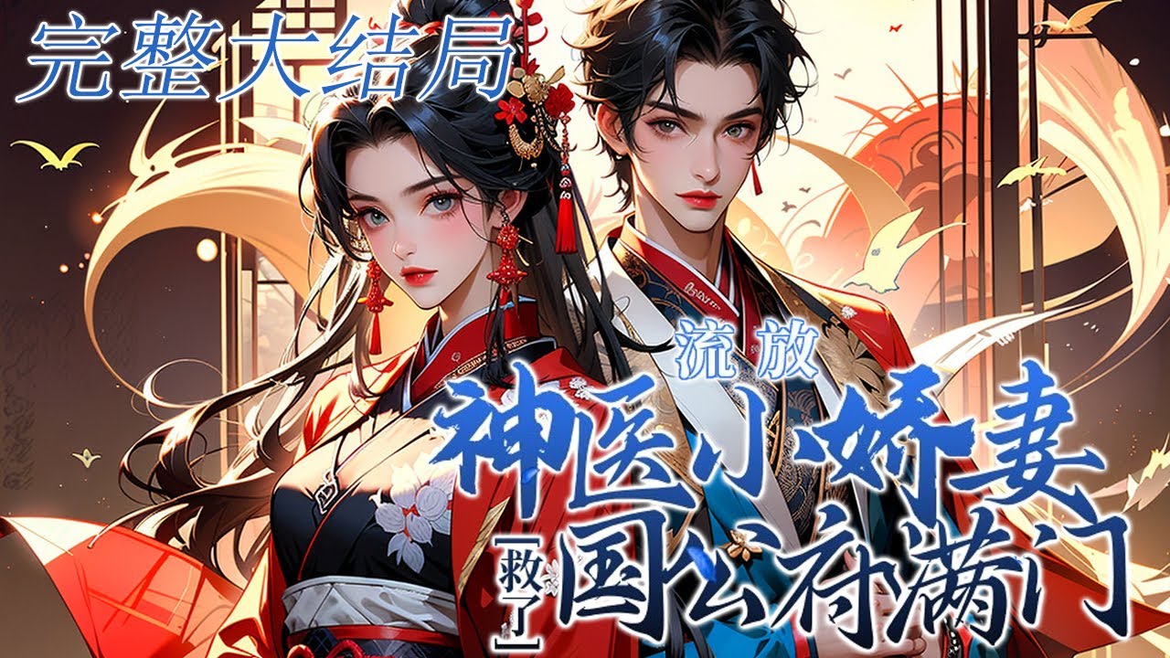 【完结】🌹🌹《流放，神医小娇妻救了国公府满门》刚穿越就与历史英雄墨玖晔拜堂成亲，然而历史记载，墨家满门很快就会被抄家流放。赫知冉果断使用空间搬空墨家财物，让抄家的皇帝抄了个寂寞！