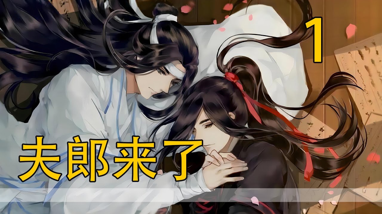 一口氣看完網忘羨劇《夫郎來了》48分鐘 魏嬰情真意切，竟要與藍忘機的牌位拜堂成親，藍夫人見此哪還會懷疑魏嬰的說辭。連忙親自扶起魏嬰