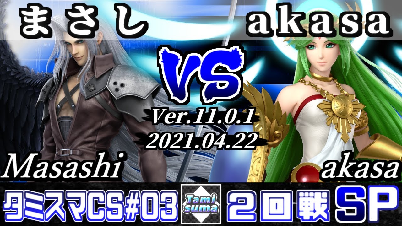タミスマチャンピオンシップSP3 2回戦 まさし(セフィロス) VS akasa(パルテナ) - スマブラSP