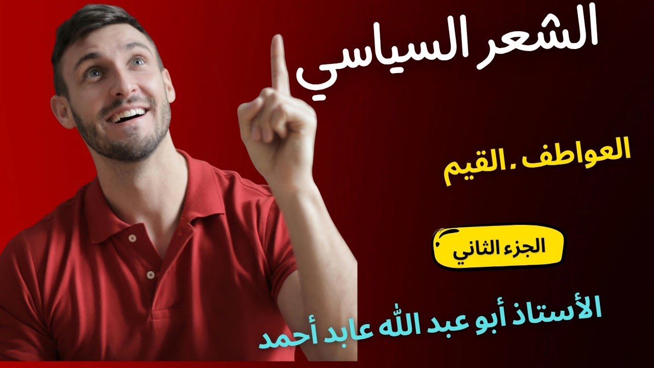 الشعر السياسي الجزء الثاني : العواطف + القيم