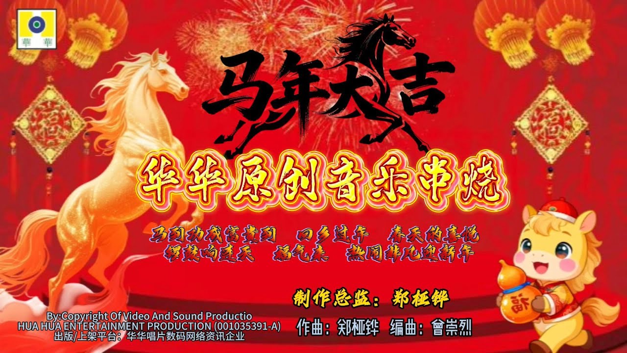 马年大吉贺岁音乐串烧 18 46  制作总监：郑桠铧    出版：HUA HUA ENTERTAINMENT PRODUCTION (001035391-A)