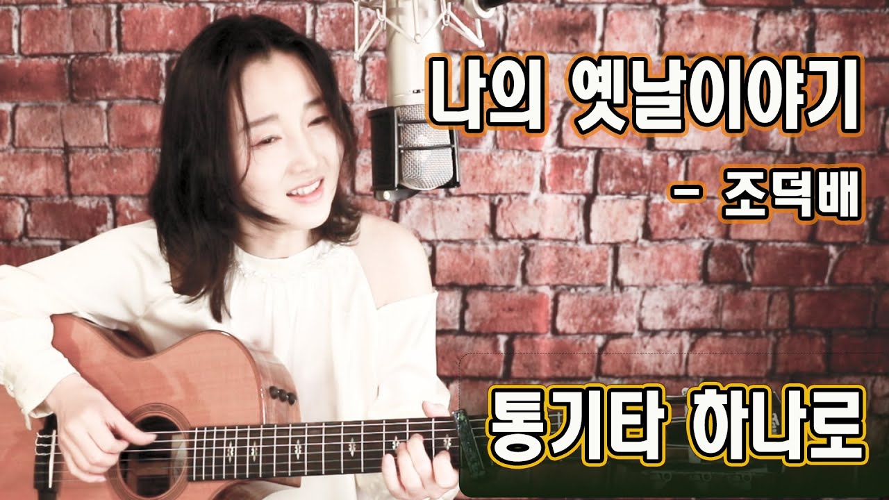 이 노래 안 좋아한 사람없음, 모르는 사람도 없음, 나의 옛날이야기 (조덕배) 8090노래, 강지민, Kang jimin
