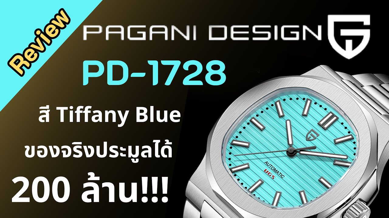 รีวิวนาฬิกา PAGANI DESIGN PD-1728 สีTiffany Blueของจริงปิดประมูลไป 218 ล้านบาท I Hyper Pixel EP. 245