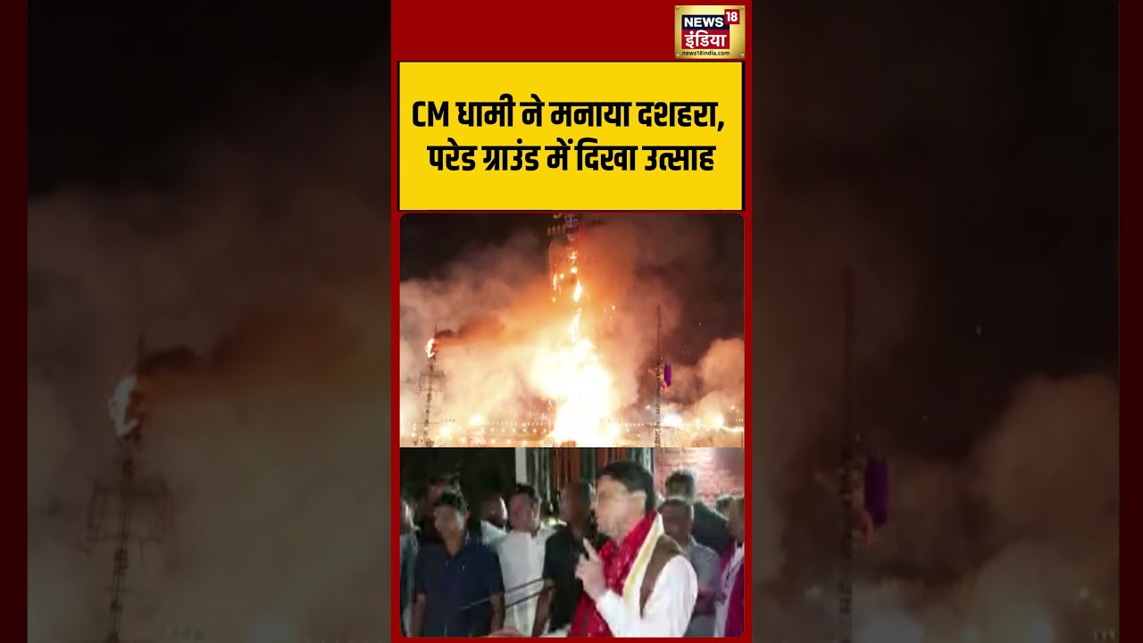 CM Dhami celebrated Dussehra...enthusiasm witnessed at Parade Ground  | #viralvideo #shorts