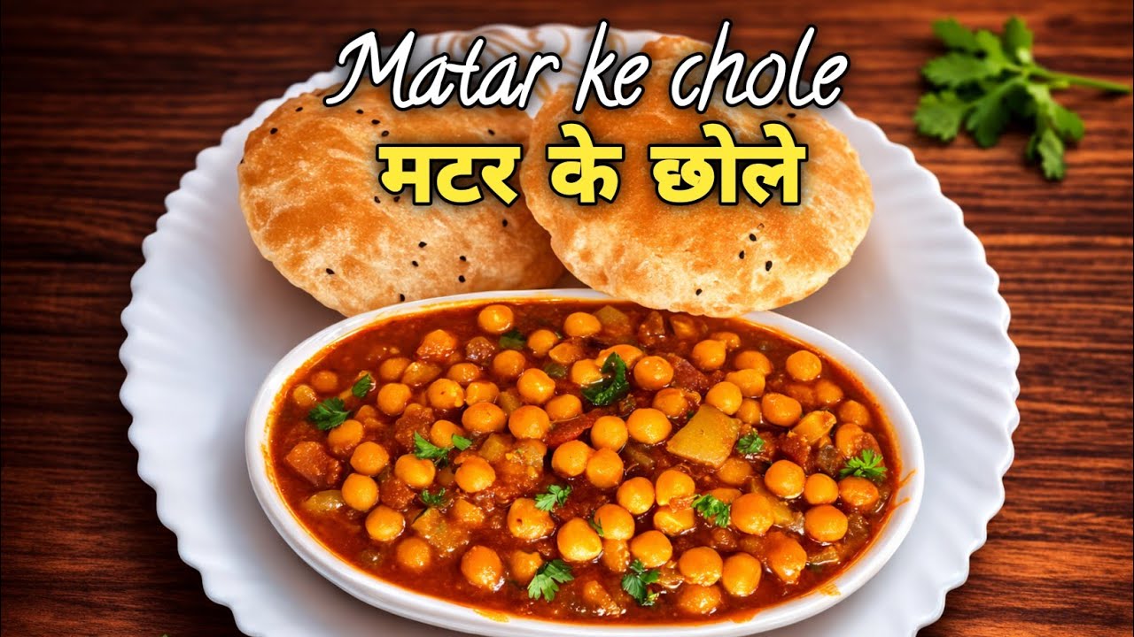 घर जैसे स्वाद वाले मसालेदार मटर छोले | Easy Matar Chole Recipe,Matar ki Curry, Ghugni,Ragda Recipe 