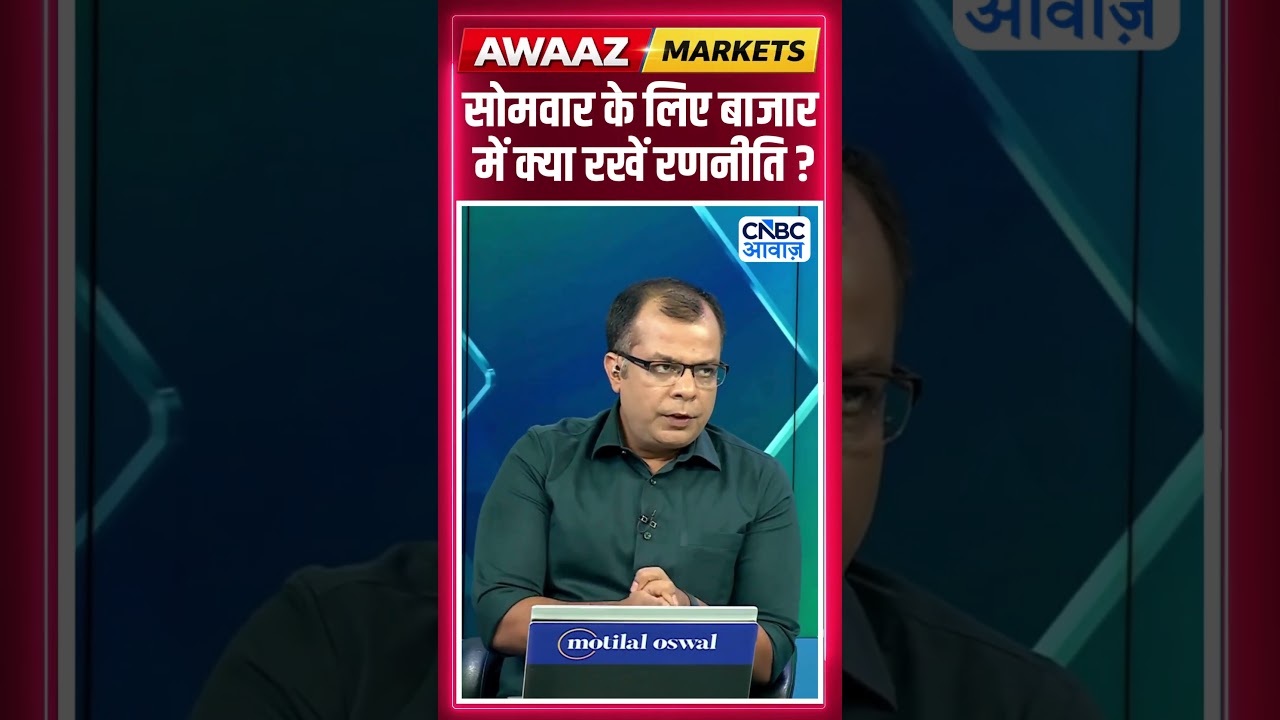 Editor's Take | सोमवार के लिए बाजार में क्या रखें रणनीति? | Anuj Singhal | Market Strategy #nse #bse