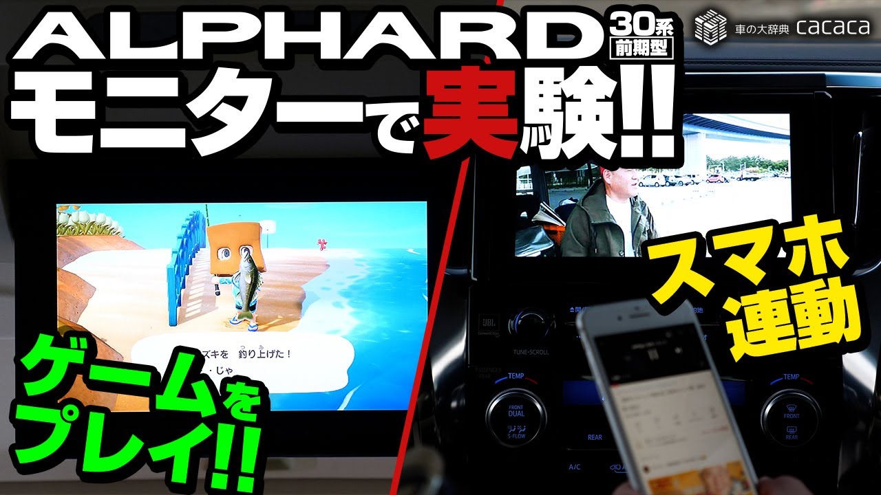 【30アルファード前期】フリップダウンモニターにニンテンドースイッチの画面を映し出してで遊んでみた！ あと、ミラーリングテストもやってみたよ！