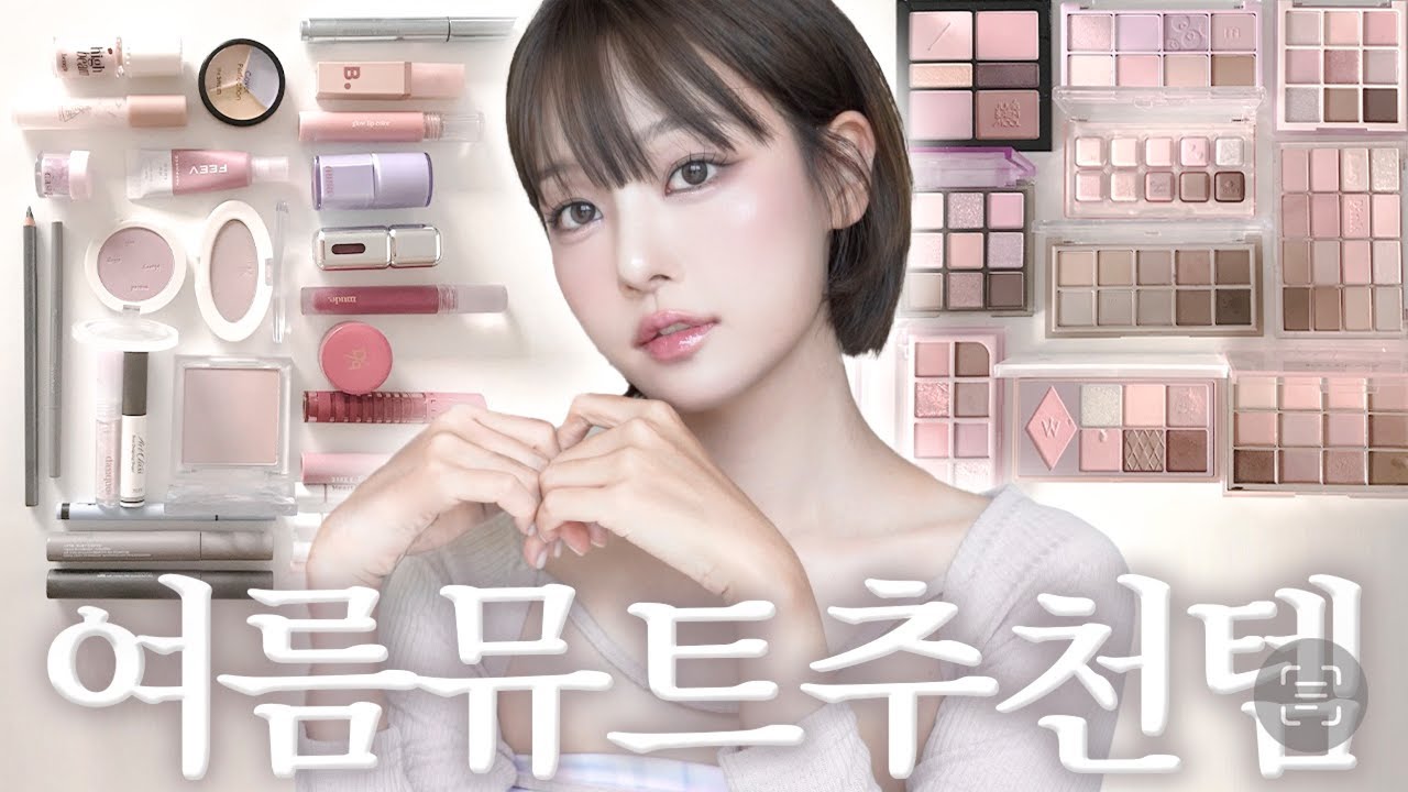 눈감고 골라도 성공하는 여름 뮤트 추천템☁️ 쿨톤 팔레트, 차분한 블러셔, 글로우&매트립틴트, 애쉬 아이라이너, 마스카라, 브로우, 컨실러, 글리터, 립펜슬 SUMMER MUTE