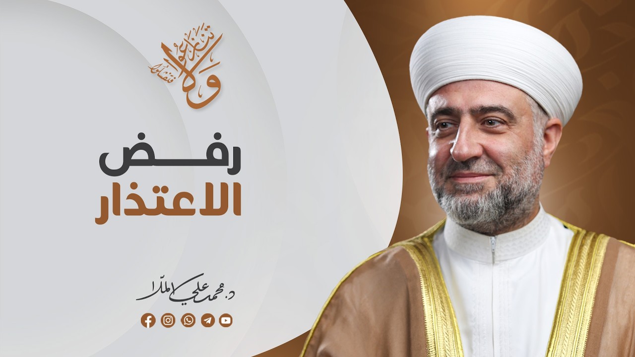 سلسلة  ولا تنازعوا فتفشلوا :  رفض الاعتذار  | 19  رمضان -