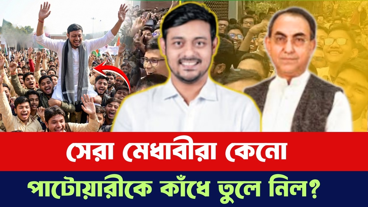  সেরা মেধাবীরা কেনো নাসিরউদ্দিন পাটোয়ারীকে কাঁধে তুলে নিল? 