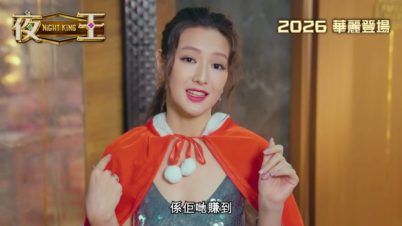 【東日夜總會💎】整頓歡場：見工篇（下）《夜王》Night King 2026 華麗登場